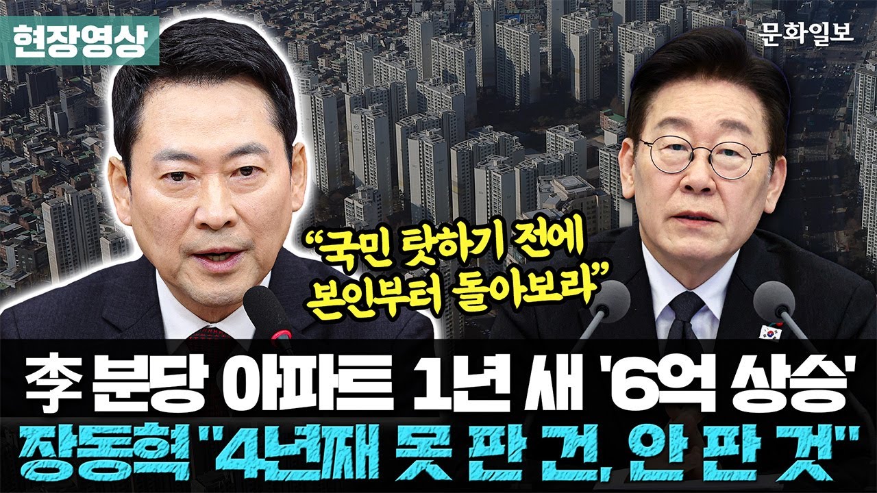 국힘 “李 대통령 분당 아파트부터 팔아야” “일방 통보, 트럼프 배우나”