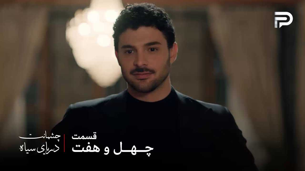 سریال ترکی چشمانت دریای سیاه | قسمت 47 | ازیل فرصتی پیدا کرده که به کشورش خدمت ک?