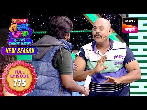 Maharashtrachi HasyaJatra - महाराष्ट्राची हास्यजत्रा - Ep 775 - Full Episode - 17 Feb 2026