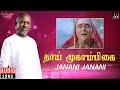Janani Janani Audio Song Thaai Mookaambikai Movie Ilaiyaraaja Vaali Ilaiyaraaja Official