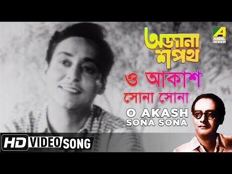 O Akash Sona Sona | Ajana Shapath | Bengali Movie Song | Hemanta Mukherjee