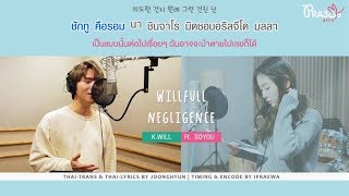 [Karaoke-Thaisub] K.will - Willful Negligence Ft. Soyou  by ipraewaBFTH