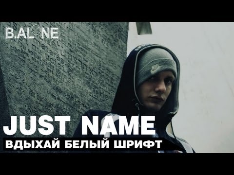 Just name - Вдыхай белый шрифт