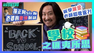 經典重歸の學校之匪夷所思 🏫 返學派金老師嗌收返?!🤯 撞正阿sir與老婆的激情對話🔥 經典重歸の學校之匪夷所思 🏫 返學派金老師嗌收返?!🤯 撞正阿sir與老婆的激情對話🔥