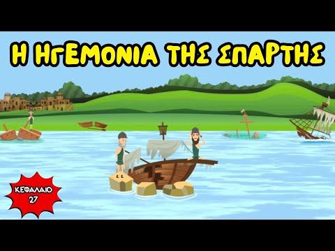 Η ηγεμονία της Σπάρτης - Ιστορία Δ' Δημοτικού (Κεφάλαιο 27)