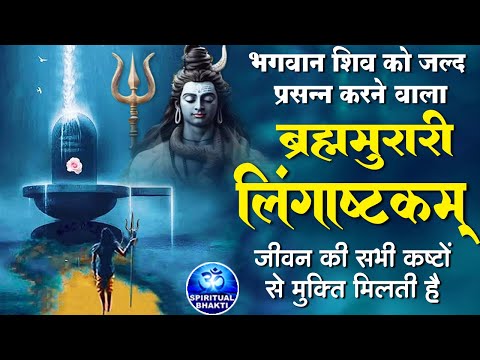 लिंगाष्टकम स्तोत्र - ब्रह्ममुरारी सुरर्चिता लिंगम l Lingashtakam | Shiv Stuti Powerful with Lyrics
