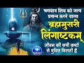 लिंगाष्टकम स्तोत्र ब्रह्ममुरारी सुर�