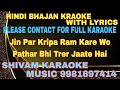 Jin Par Kripa Ram Kare Karaoke With Lyrics Bhajan Karaoke Shivam Music
