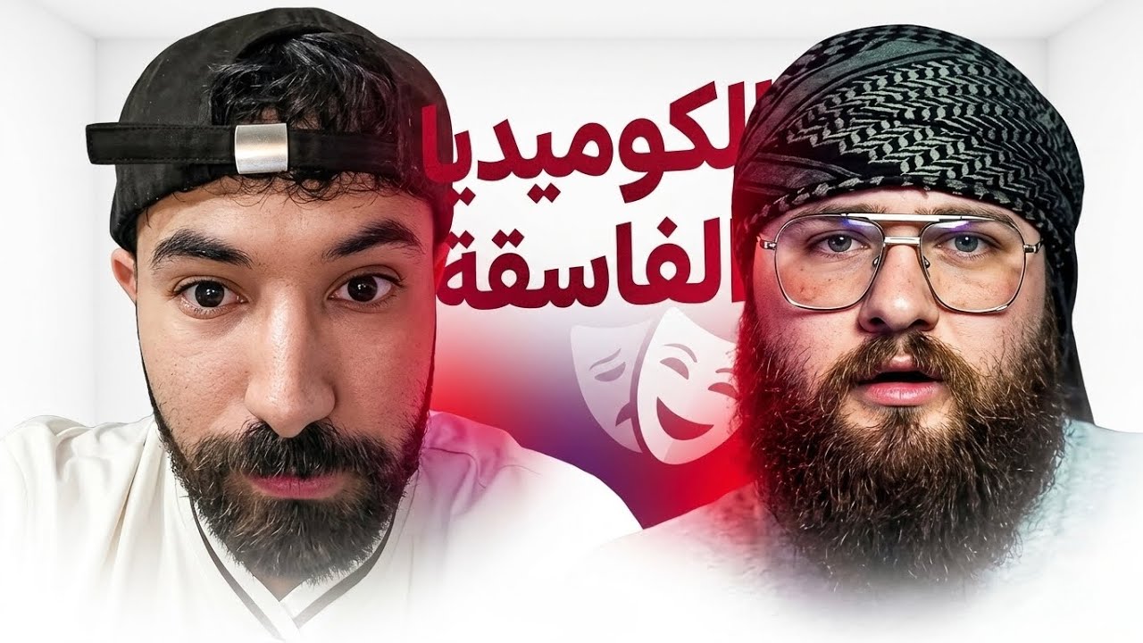 الكوميديا الفاسقة أثرت على مجتمعنا