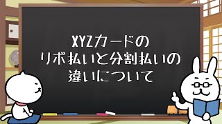 リボと分割の違いの解説動画(楽天カードの動画を模倣)