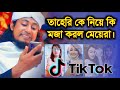 তাহেরী কে পচিয়ে দিল টিকটকের মেয়েরা T
