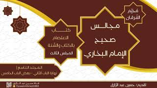 كتاب الاعتصام بالكتاب والسنة * المجلس الثالث/حسين عبد الرازق image