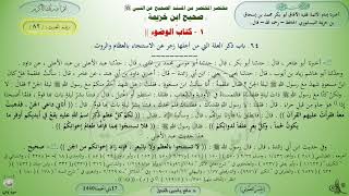 شرح صحيح ابن خزيمة : كتاب الوضوء - حديث (82) د. ماهر ياسين الفحل image