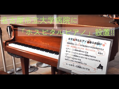 人文学科 名古屋市立大学病院 ホスピタルピアノ設置記念ミニコンサート