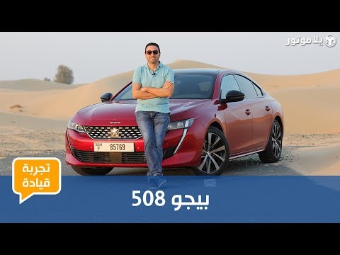 بيجو 508 | Peugeot 508 | تصميم رائع لكن...