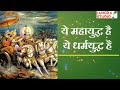Shrikrishna Mahabharat Song Ye Dharm Yudh Hai Ye Mahayudh H