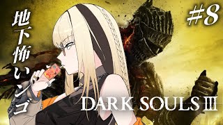 虎金妃笑虎 - 【#8 DARK SOULS Ⅲ】完全初見🔰罪の都を探索するぞ！【虎金妃笑虎】※ネタバレあり