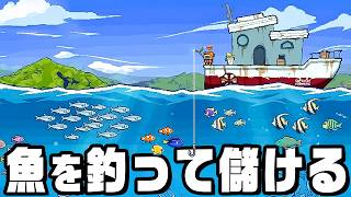 釣った魚を即売りまくって無限金儲け