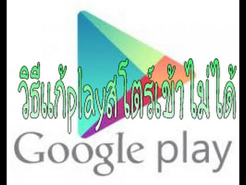 เข้าGoogle Play ไม่ได้ ให้ยืนยันการใช้สิทธิ์ - Pantip