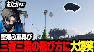 【NEWTOWN】車が空を飛び交うカオスな状況に大爆笑のU者【U者/GTA5/日裏クロ/宙星ぱる/蛇宵ティア/にらかめ/giruru/Middleee/埼凰リンネ/八神ツクモ/けっつん/光葉エニ】