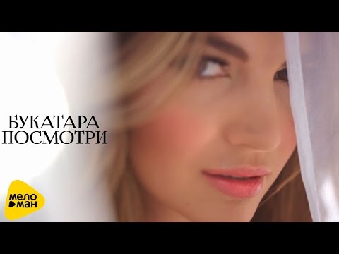 Букатара  - Посмотри (Official Video 2016)