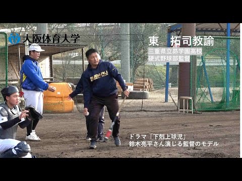 【キラリ！輝く卒業生】ドラマ「下剋上球児」鈴木亮平さん演じる高校野球監督のモデル　三重県立昴学園高校・東拓司教諭