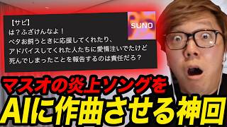 作詞 - マスオのベタ男炎上ソングをAIで作ったら神曲連発の神回にw【DJ HIKAKIN】