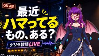 【雑談LIVE】最近ハマってるもの、ある？｜ÉTOILE FM Studio #エトワールFMStudio #ライブ配信 #雑談