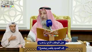 422 - هل الموظف الذي يذهب إلى الحدود يقصر ويجمع؟ - عثمان الخميس