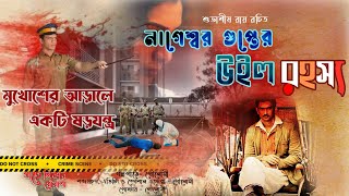নাগেশ্বর গুপ্তের উইল| Bangla Detective story| Bengali Suspense Story| Goyenda Golpo| Sunday Suspense