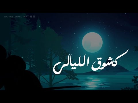 كشوق الليالي anasheed