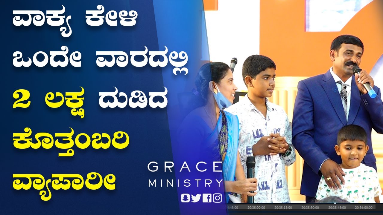 ವಾಕ್ಯ ಕೇಳಿ ಒಂದೇ ವಾರದಲ್ಲಿ 2 ಲಕ್ಷ ದುಡಿದ ಕೊತ್ತಂಬರಿ ವ್ಯಾಪಾರೀ | Kannada Testimony | Grace Ministry