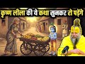क्यों किया कृष्ण ने फल बेचने वाली का उद्धार ? DEFAULT Thumbnail