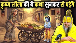 क्यों किया कृष्ण ने फल बेचने वाली का उद्धार ? MQDEFAULT Thumbnail