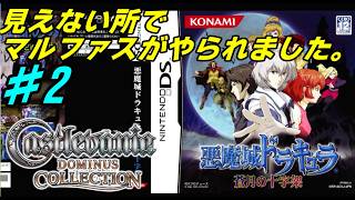 【DS】# 2/見えない所でマルファスが倒されました。【蒼月の十字架】【ドミナスコレクション】