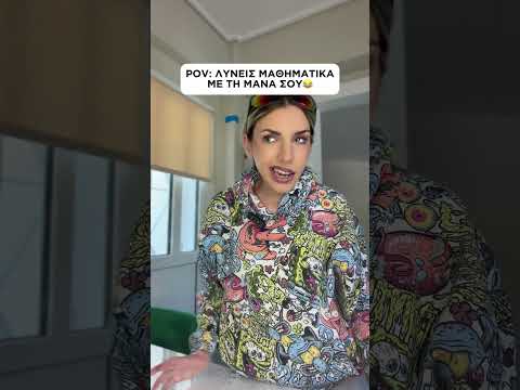 Η ΜΑΝΑ ΣΟΥ ΟΤΑΝ ΚΑΝΕΙΣ ΜΑΘΗΜΑΤΙΚΑ 😂 #comedy #shorts