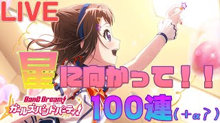 【ガルパ】ポピパ3章開幕！新規星4取得を諦めたくない男によるポピパ3章ガチャ！100連(＋α？)【バンドリ】【ポピパ3章】