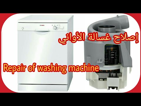 <h1 class=title>إصلاح غسالة الأواني مع كيفية تحديد العطل repair of washing machine</h1>