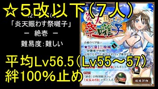 【低レベル、無課金☆5改以下（7人）】炎天賑わす祭囃子「絶壱」難【城プロ】