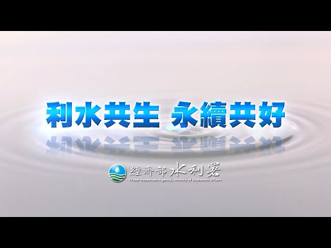 利水共生　永續共好_圖示