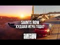 Видеообзор Saints Row от Royalty