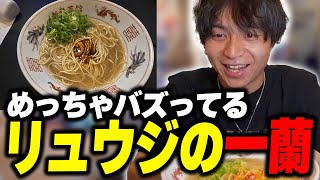 - めっちゃバズってるリュウジのラーメンを作って爆笑するけんき【けんき切り抜き/ジェネリック一蘭】