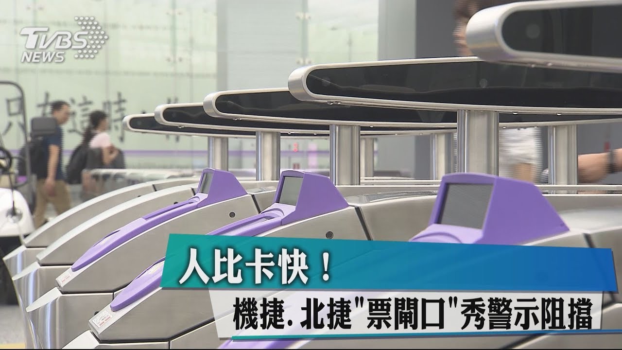 人比卡快! 機捷、北捷「票閘口」秀警示阻擋