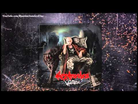 10.K.R.A-Злая ночь feat. Рома Жиган(Kozz'A Nostra)