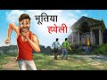 भूतिया हवेली | BHOOTIYA HAVELI | HINDI KAHANIYA | HINDI STORIES