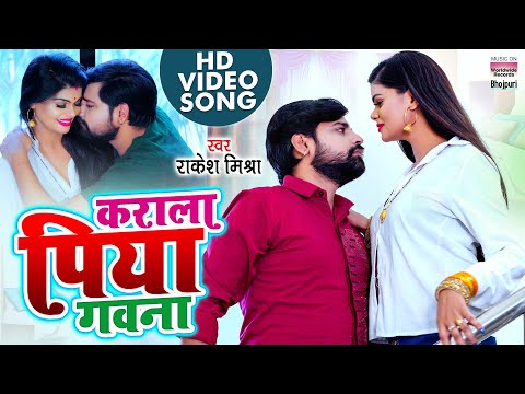 Video Song - कराला पिया गवना - #Rakesh Mishra - Karala Piya Gawana -Bhojpuri Song 2021