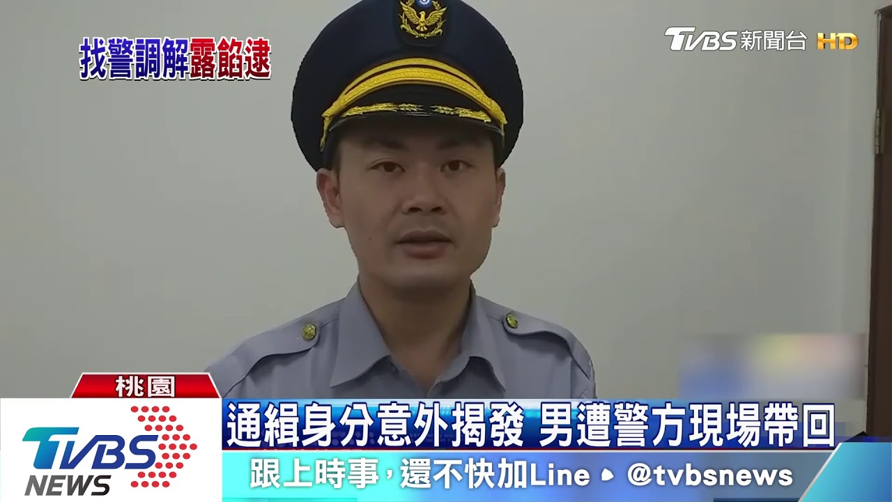 情侶大吵鬧到報警 意外發現男友遭通緝