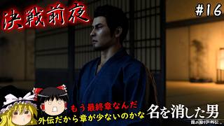 【龍が如く7外伝】名を消した男、最終決戦の準備を整える　１６仁義目【ゆっくり実況】