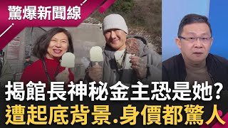 神秘金主是她？館長北京密會「澳門六大賭場扛霸子」 遭起底背景.身價都驚人？曾接待韓國瑜送上6千萬見面禮？│呂惠敏 主持│【驚爆新聞線 完整版】20251123│三立新聞台