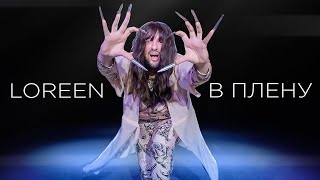 Loreen - В Плену (V Plenu) | Official Music Video